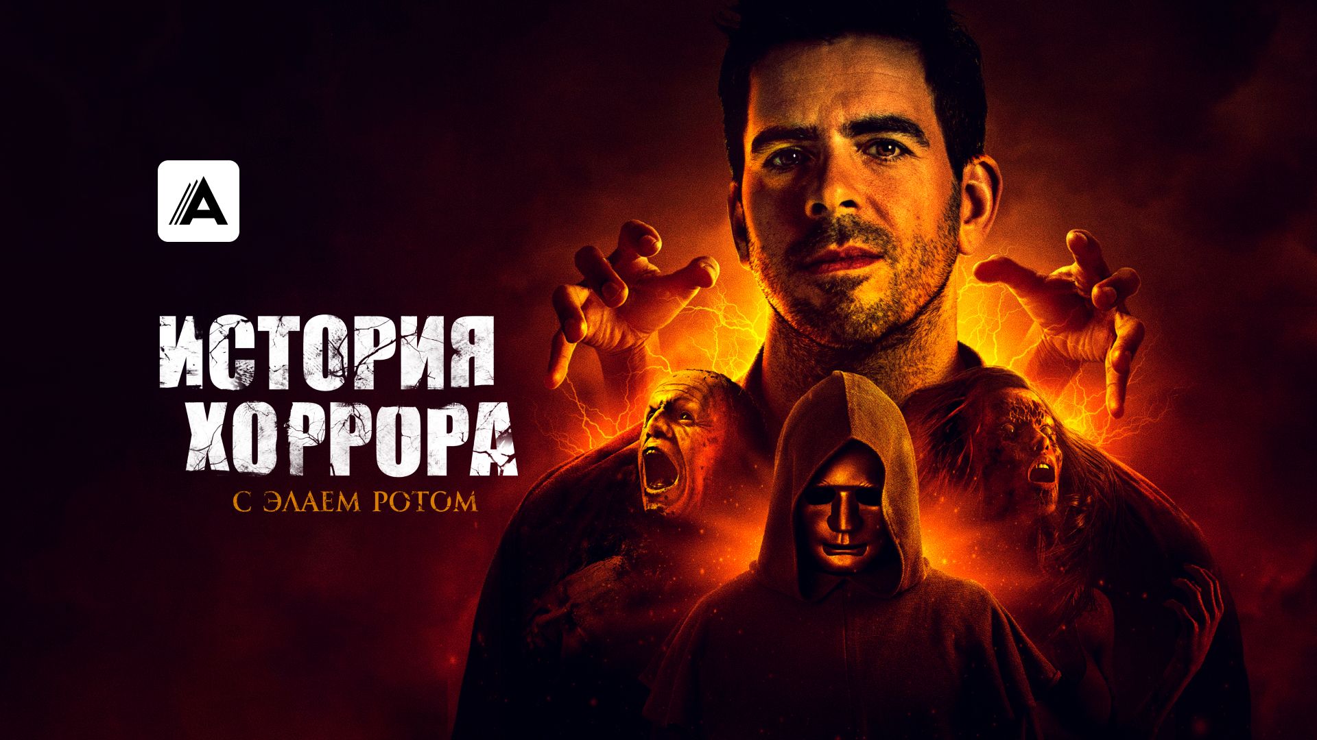 История хоррора с Элаем Ротом